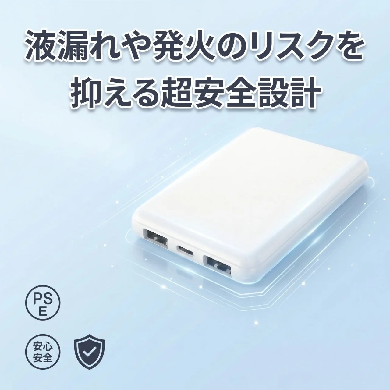 準固体電解質リチウムイオン電池採用の白いモバイルバッテリーと超安全設計の訴求