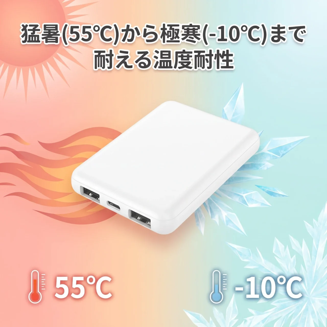 猛暑から極寒まで耐える温度耐性を示す白いモバイルバッテリー