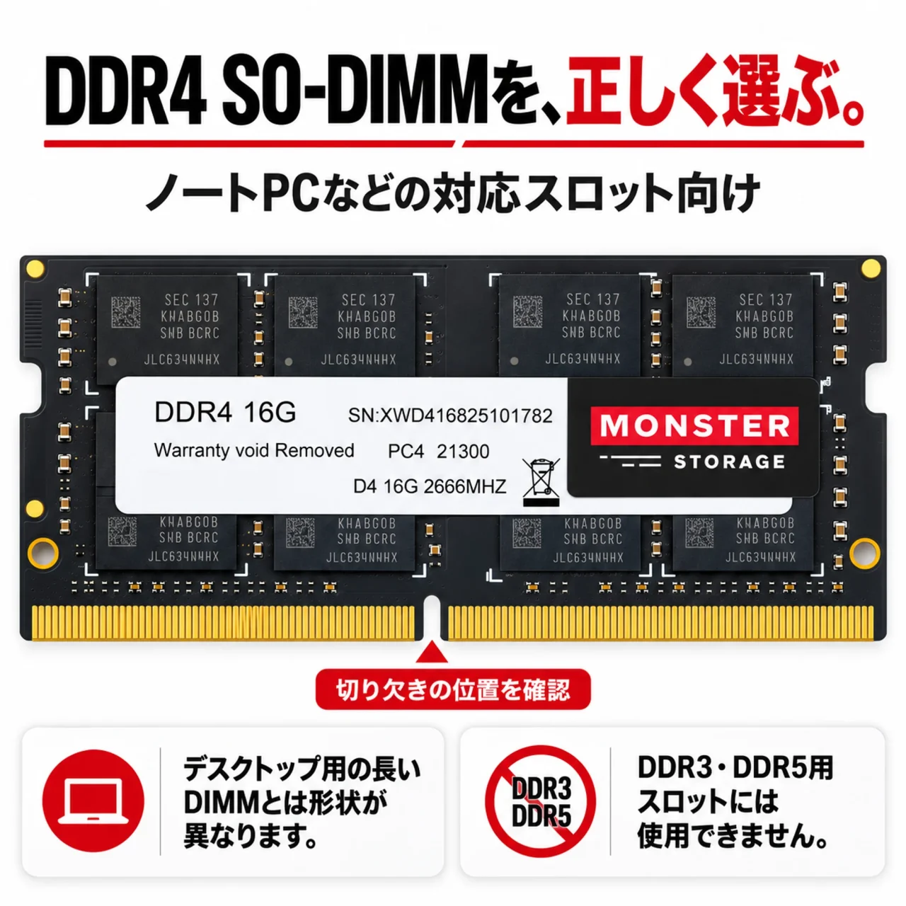 DDR4-2666対応ノートPC向けSO-DIMM。切り欠き位置とDDR3・DDR5非対応の注意