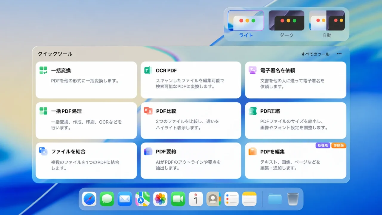 PDFelement 13のクイックツール画面。ライト・ダーク・自動の外観切替