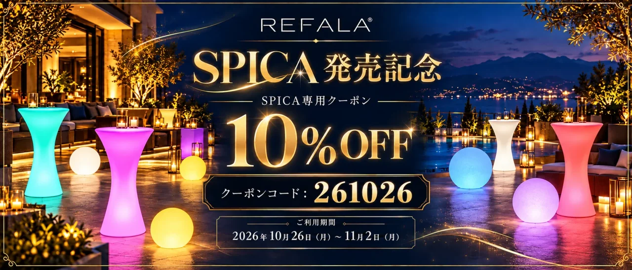 REFALA SPICA発売記念 10%OFFクーポンのバナー。光るテーブルとボール