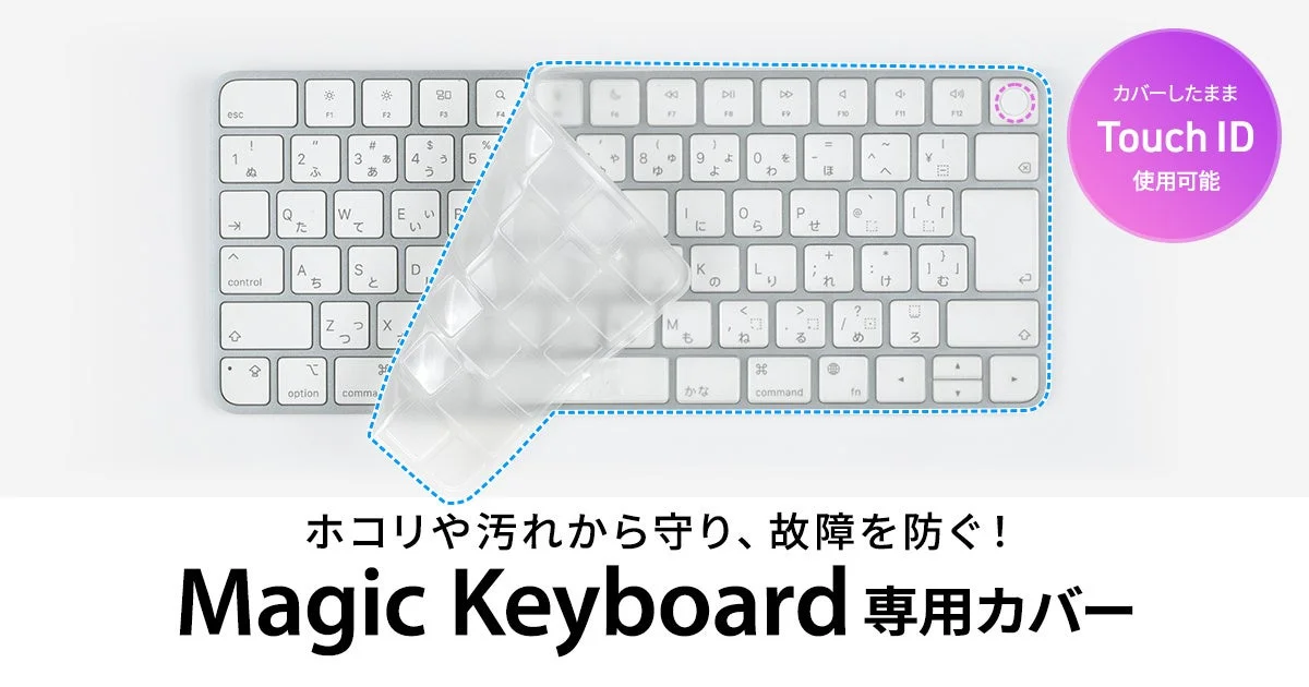 Magic Keyboard専用キーボード防塵カバー FA-TMAC5の透明カバー装着イメージ