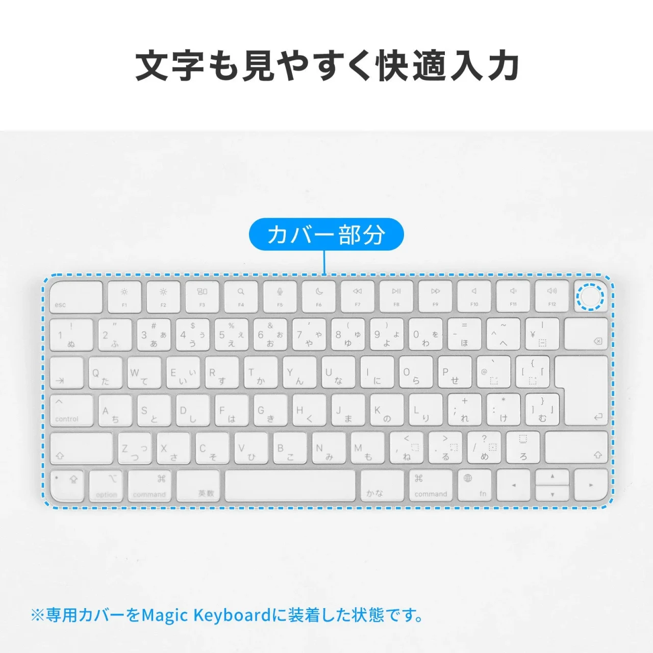 Magic Keyboardに専用カバーを装着した状態。カバー部分を青い点線で示す