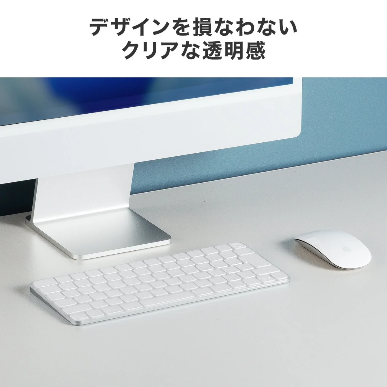 デザインを損なわないクリアな透明感を示す、白いキーボードとマウスの置かれたデスク