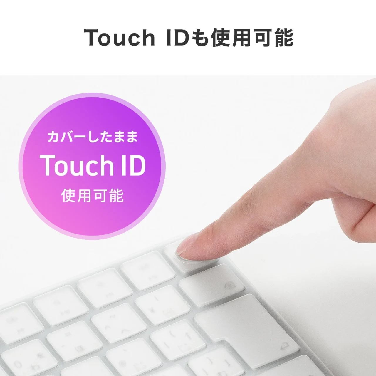 カバーしたままTouch IDを使用できるキーボード防塵カバーのイメージ