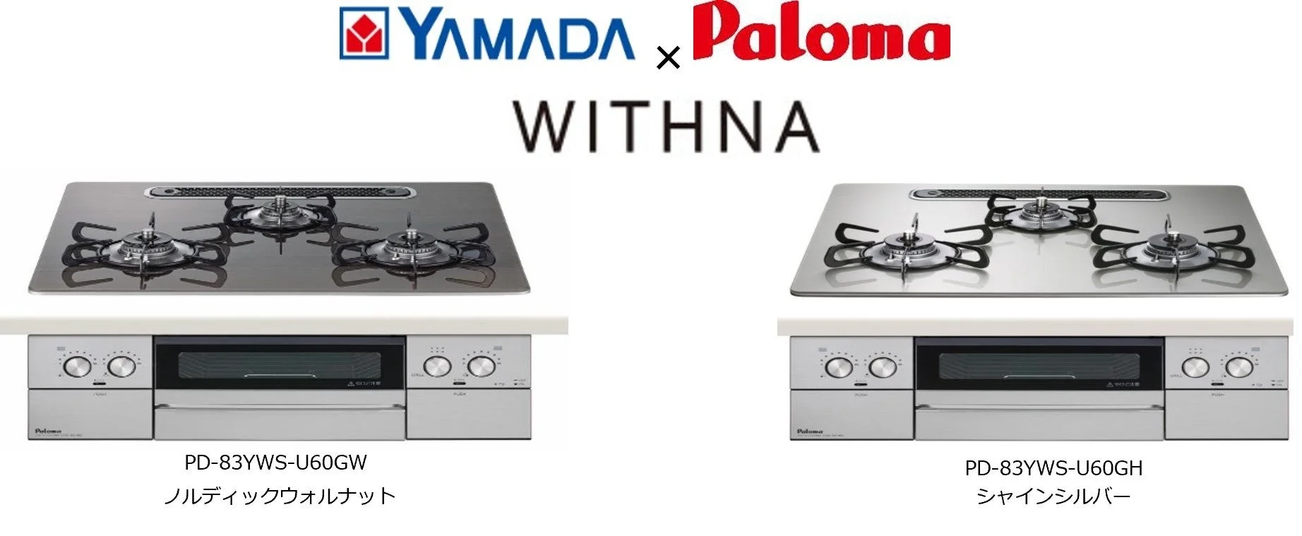 WITHNAのノルディックウォルナットとシャインシルバーの天板ビルトインガスコンロ