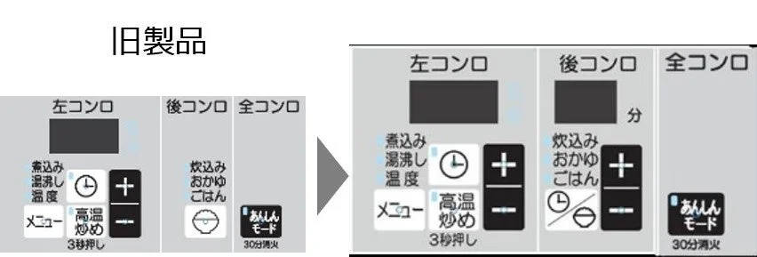 後コンロタイマー操作パネルの旧製品と新製品の比較