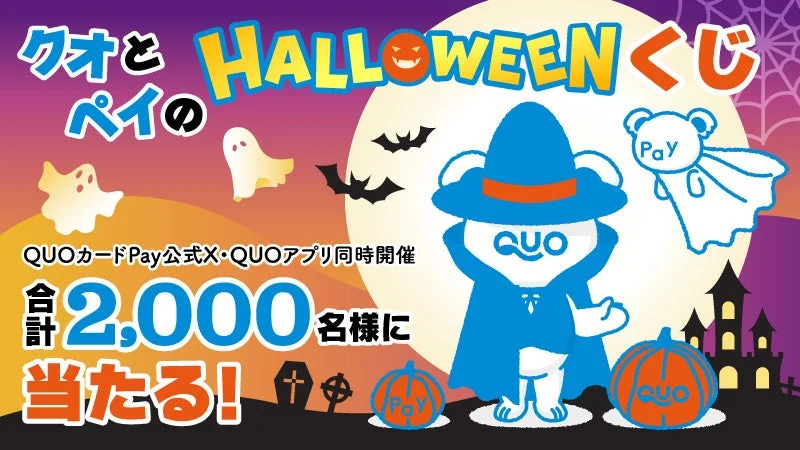 クオとペイのハロウィーンくじ告知。仮装したQUOのクマとPayのおばけ