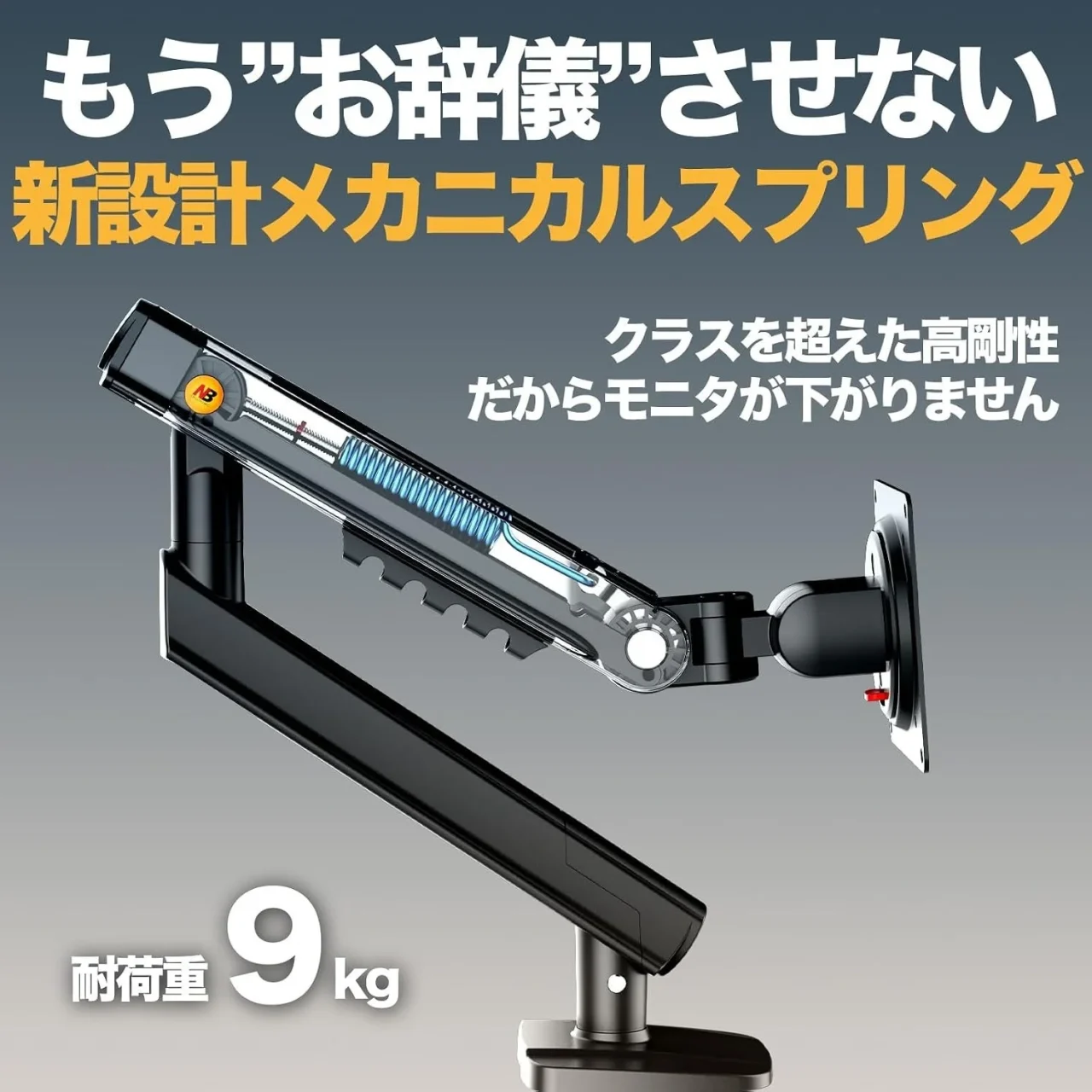 新設計メカニカルスプリングを内蔵したA5モニターアームの断面、耐荷重9kg