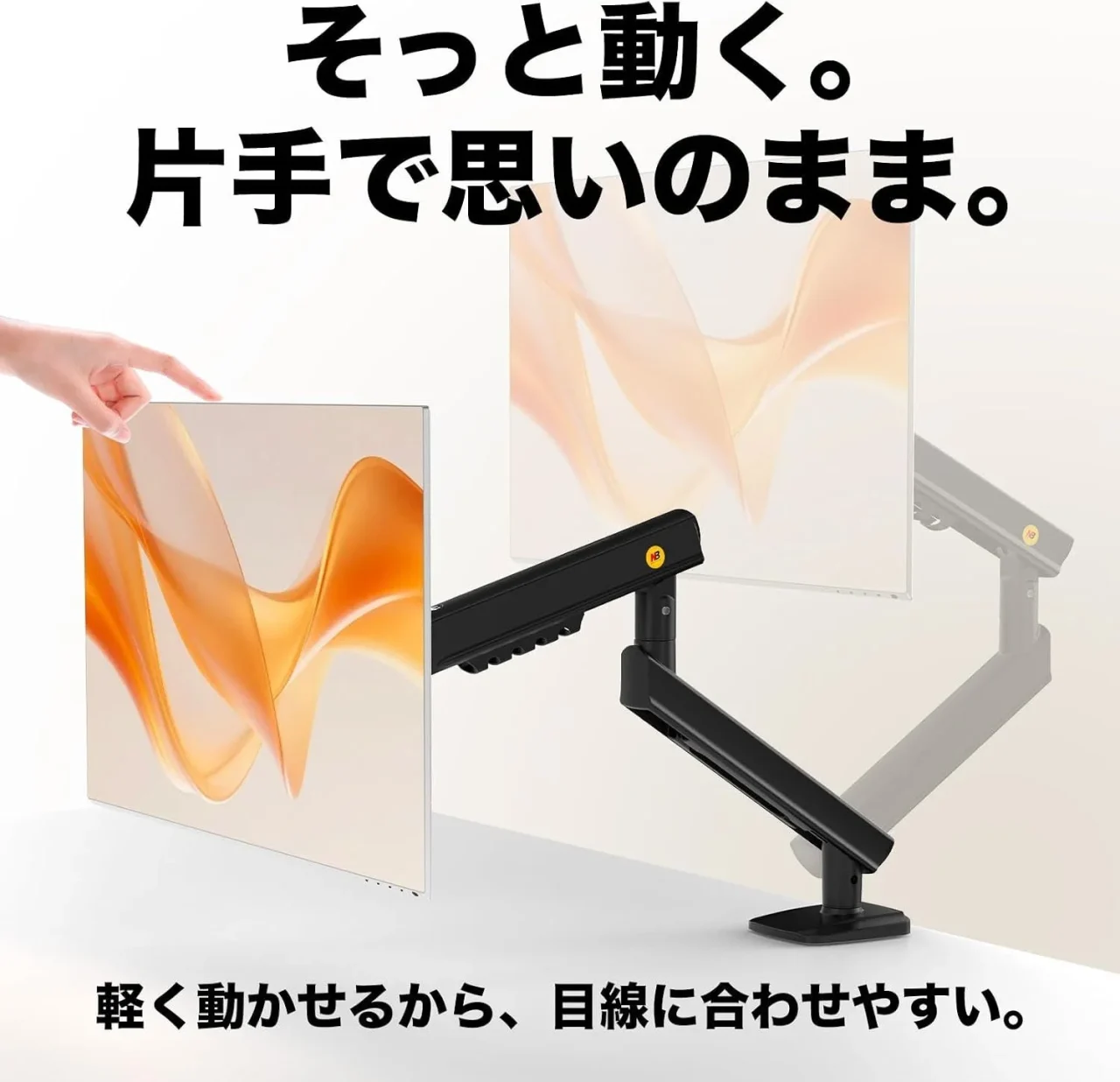 片手でそっとモニターを移動する、黒いモニターアームの動作イメージ