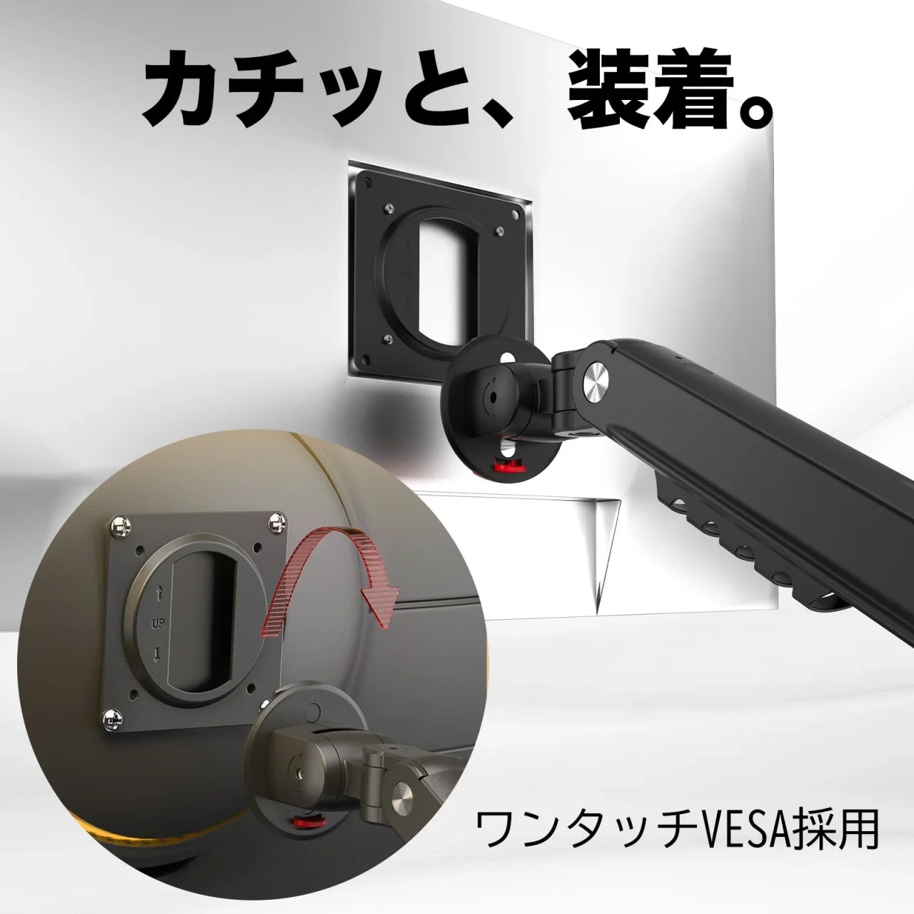 ワンタッチVESAプレートをモニター背面にカチッと装着するアーム