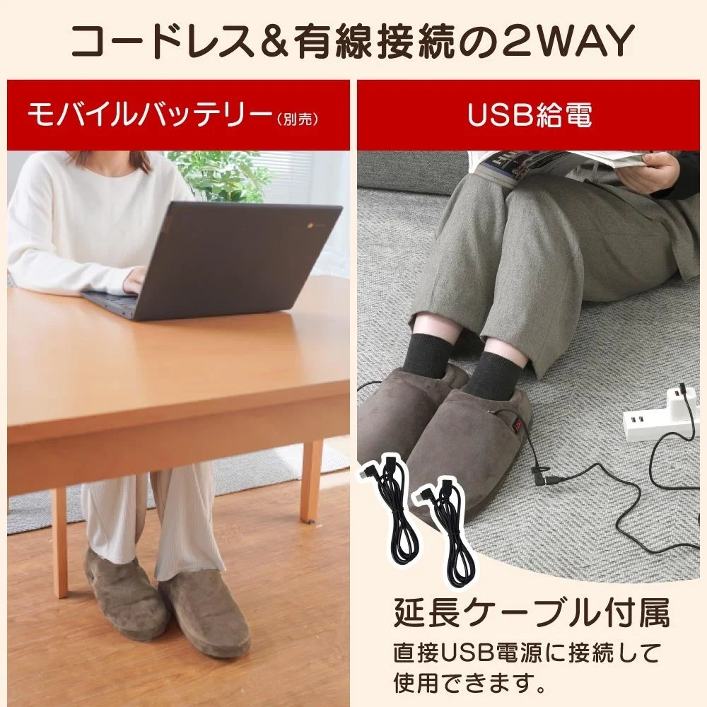 どこでも床暖スリッパのコードレスとUSB給電の2WAY使用例
