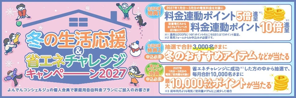 冬の生活応援＆省エネチャレンジキャンペーン2027の告知バナー