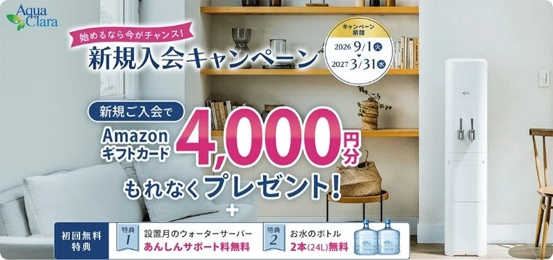 アクアクララ新規入会キャンペーンのバナー。Amazonギフトカード4,000円分と特典