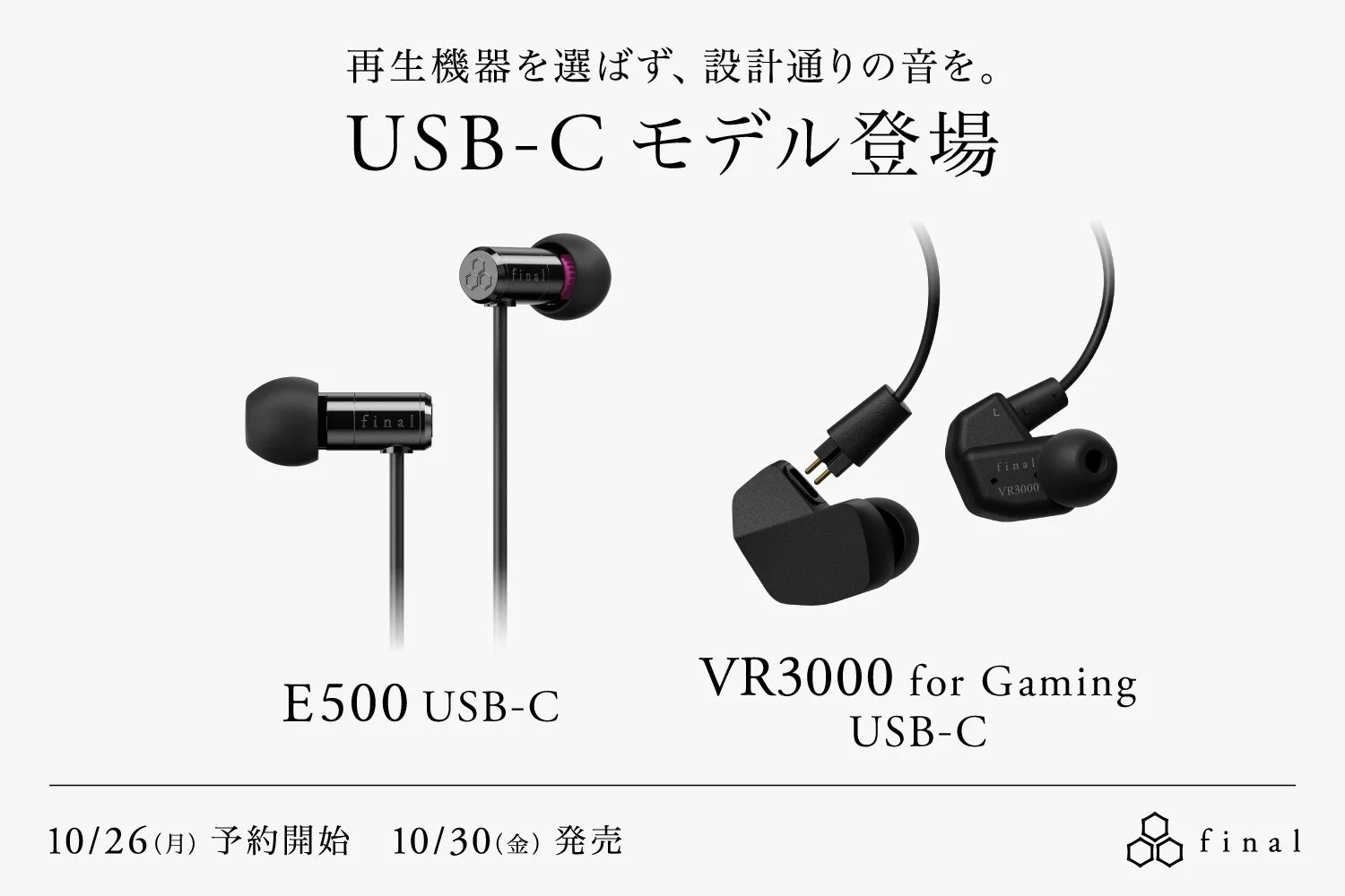 E500 USB-CとVR3000 Recable for Gaming USB-Cのイヤホン告知画像