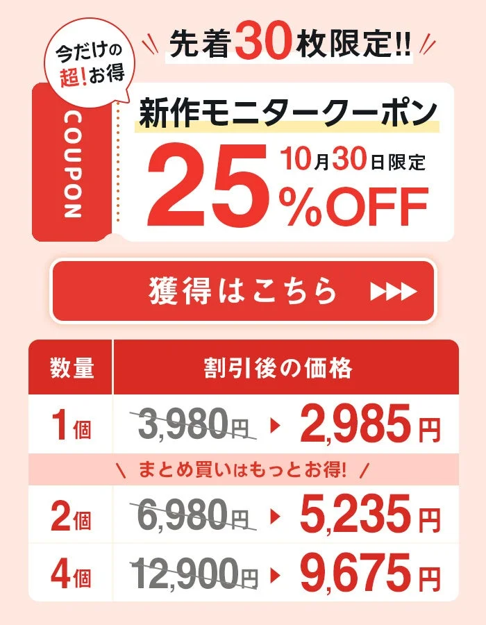10月30日限定 新作モニタークーポン25%OFFの価格表