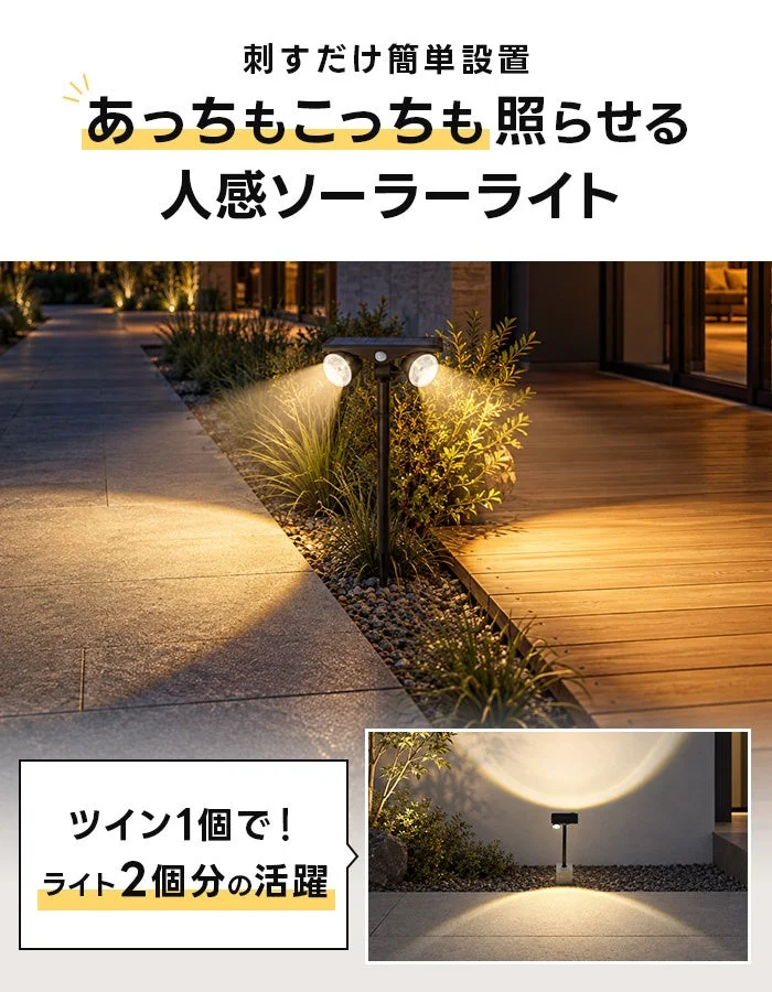 Twin人感ソーラーライト。1本に2灯のライトを庭の小道で照らす