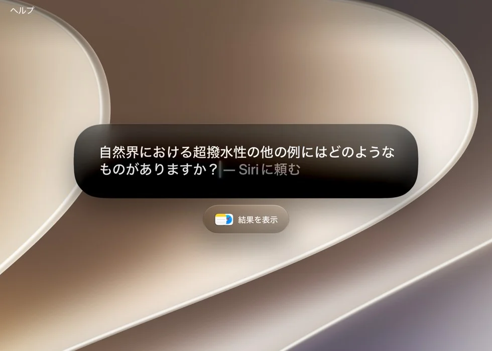 Siri AIの入力画面。質問文と「結果を表示」ボタンが表示されている