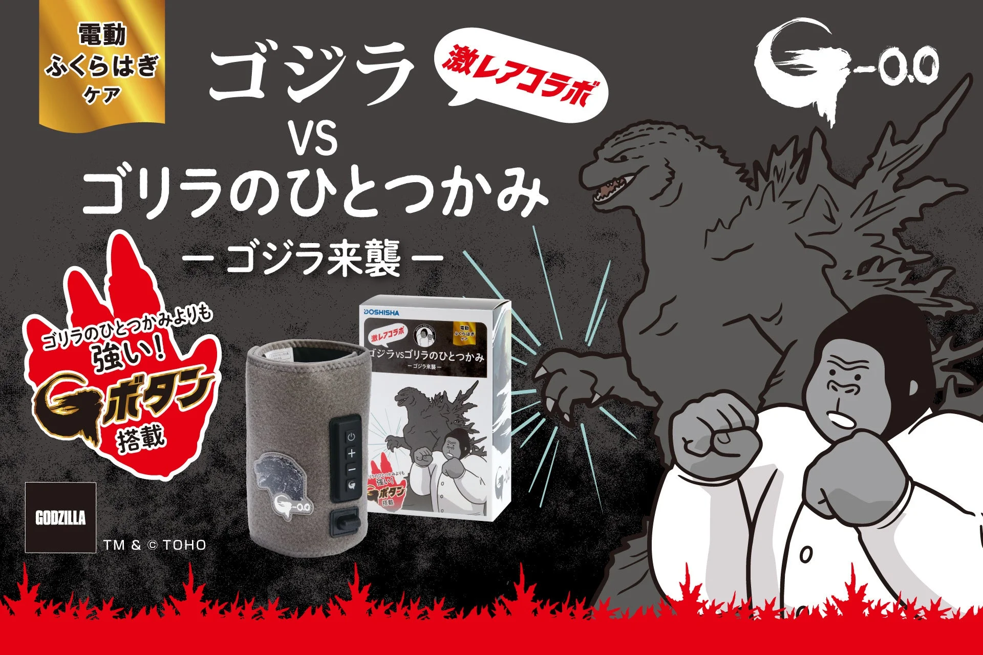 ゴジラVSゴリラのひとつかみ -ゴジラ来襲-の本体とパッケージ告知