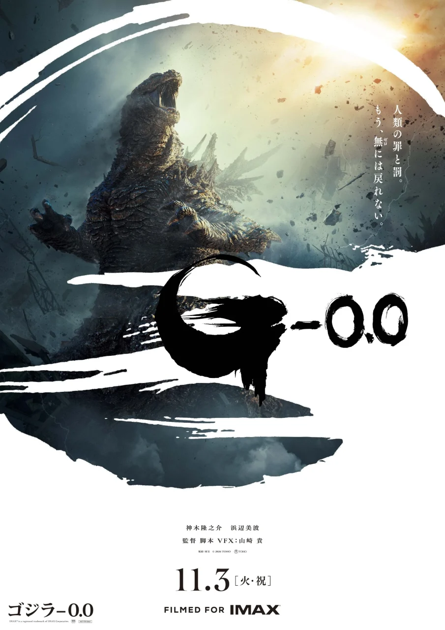映画『ゴジラ-0.0』のポスター。咆哮するゴジラと「G-0.0」ロゴ、11月3日公開