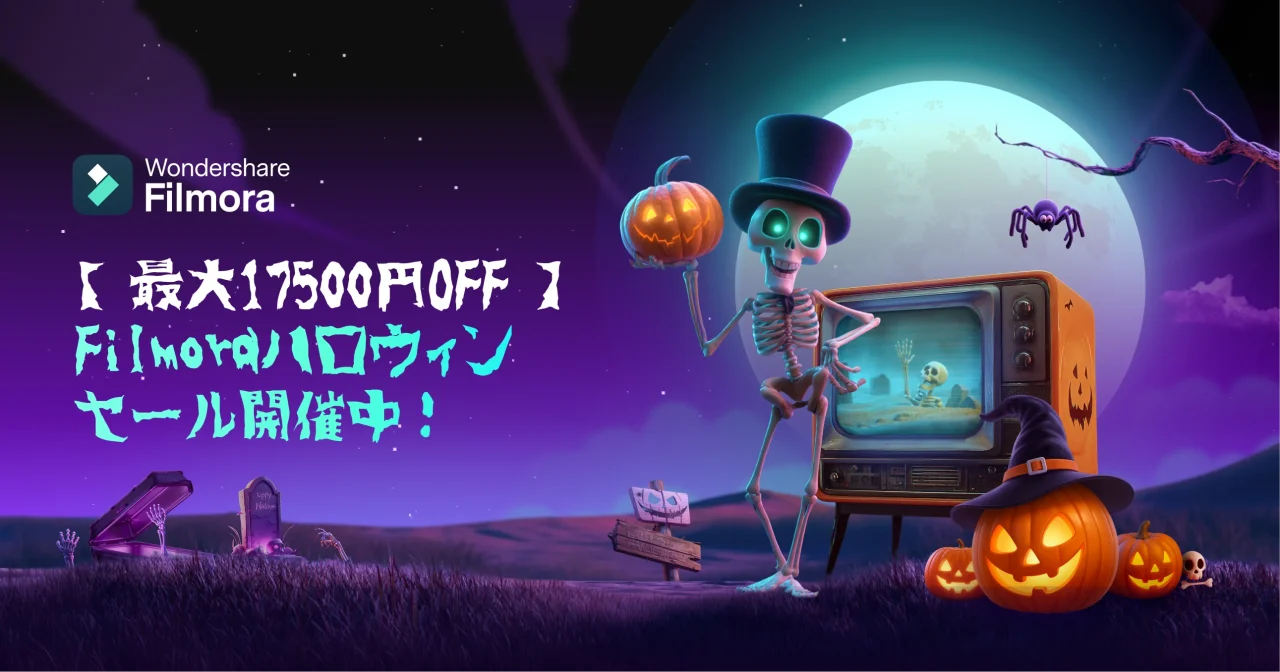 Filmoraハロウィンセール告知。骸骨とかぼちゃ、テレビが描かれた紫の夜景