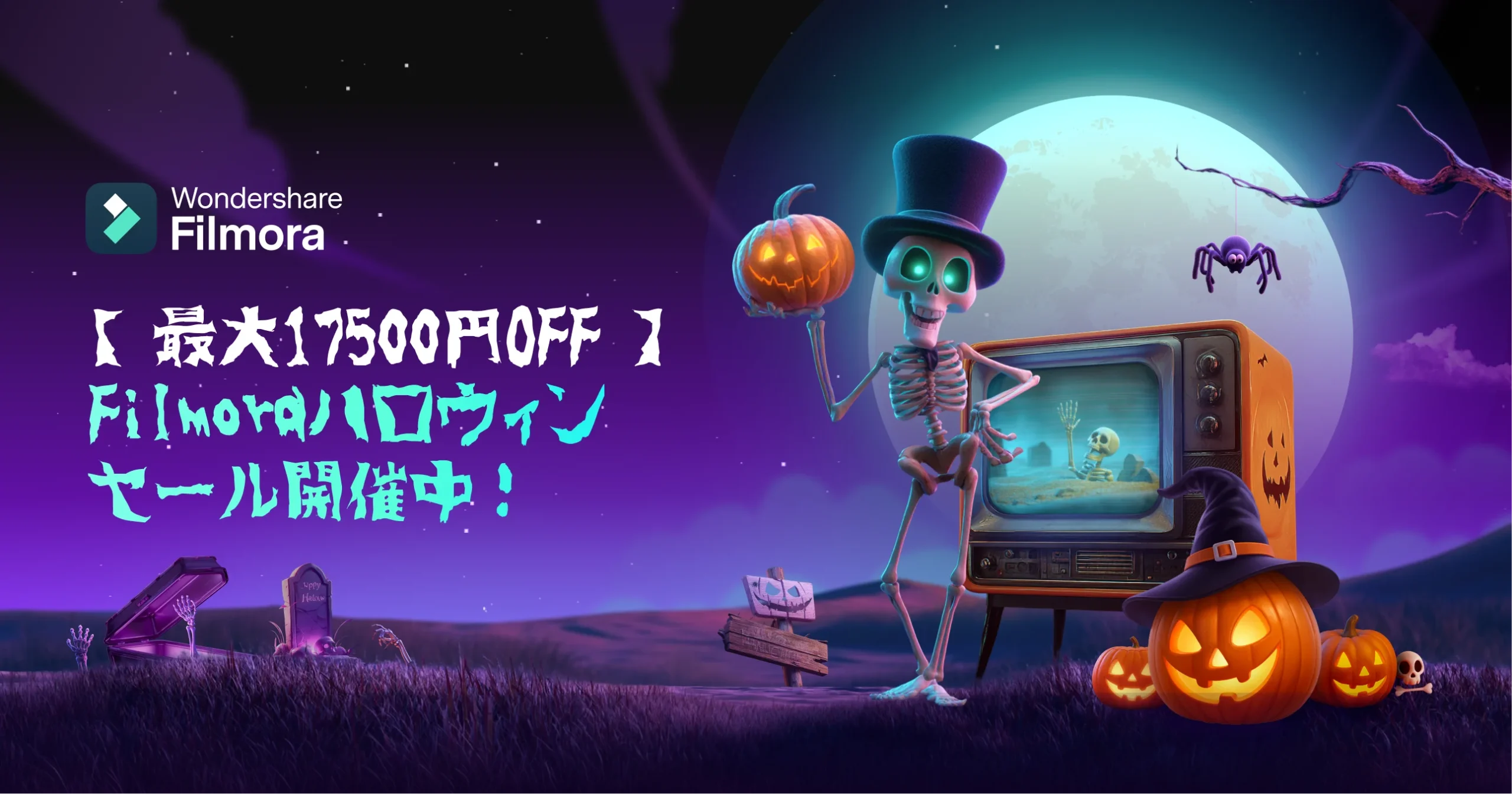 Filmoraハロウィンセール告知。骸骨とかぼちゃ、テレビが描かれた紫の夜景
