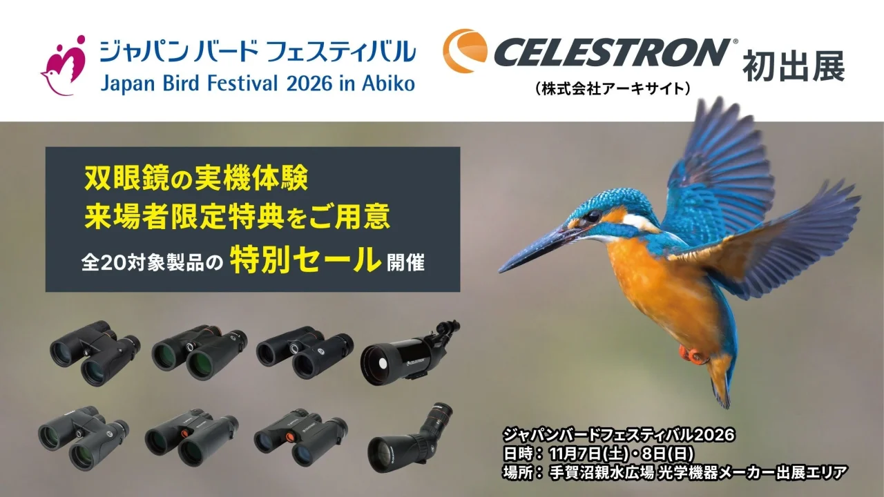 ジャパンバードフェスティバル2026 Celestron初出展の告知。カワセミと双眼鏡など
