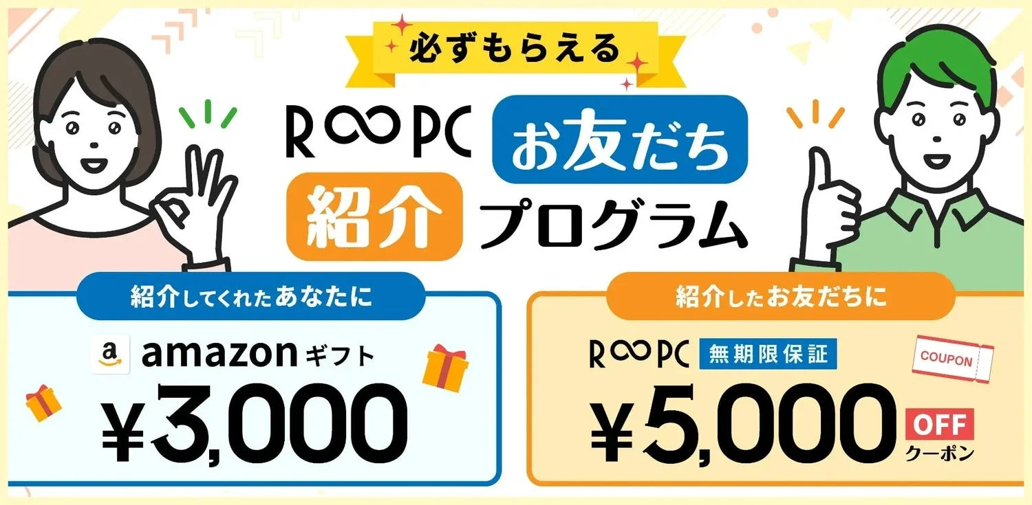 R∞PCお友だち紹介プログラムの告知。Amazonギフト3,000円と5,000円OFFクーポン