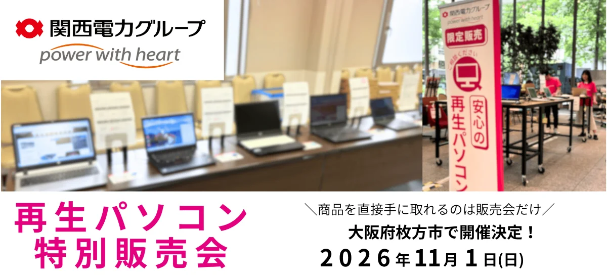 再生パソコン特別販売会の告知。会場のノートPC展示と2026年11月1日の開催案内
