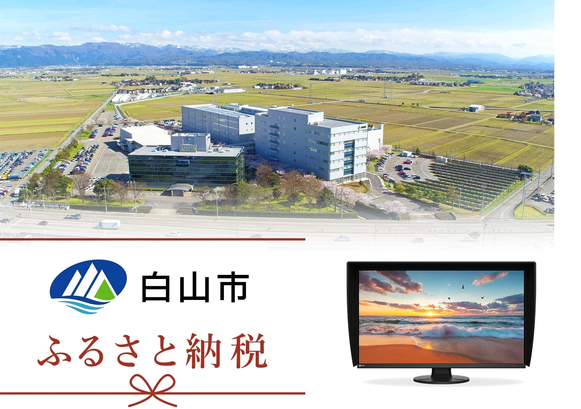 白山市ふるさと納税の告知。EIZO本社の空撮とColorEdge CS3200Xモニター
