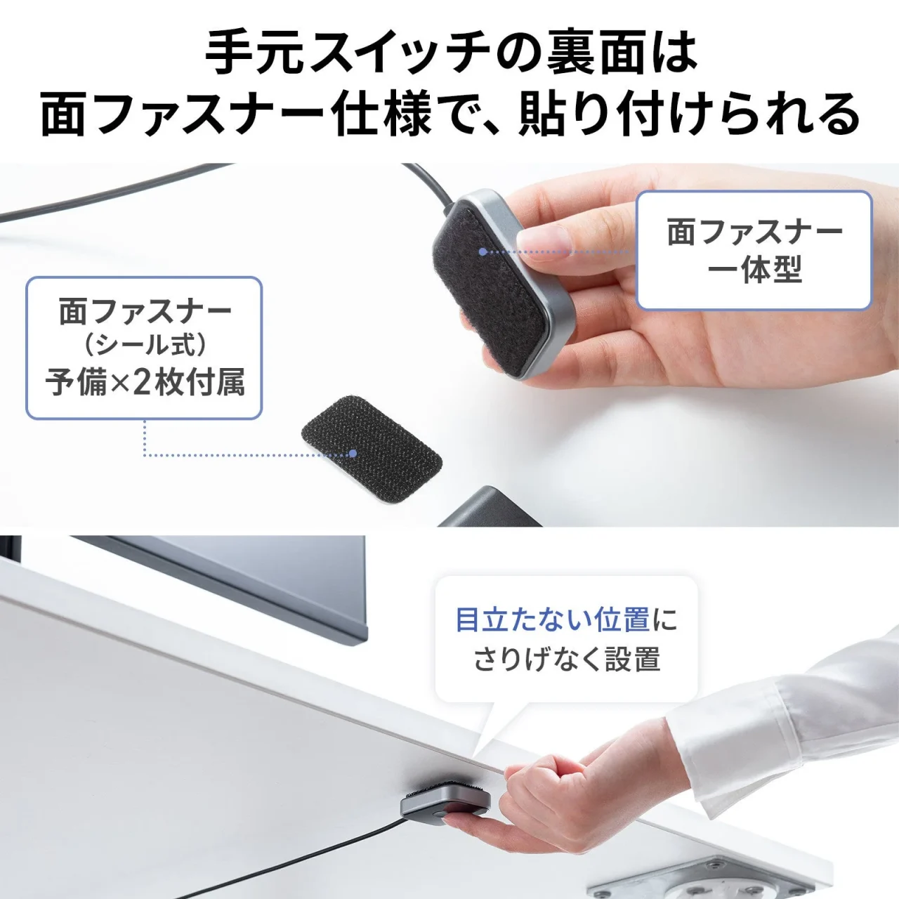 手元スイッチの裏面の面ファスナーと、デスク天板の裏へ設置した例