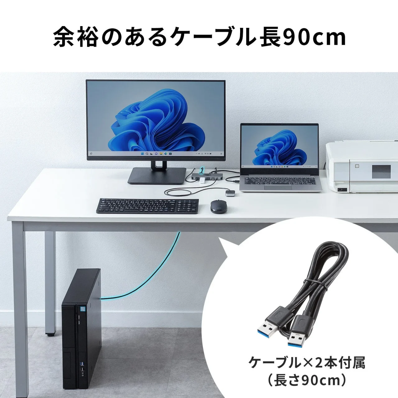 ケーブル長90cmを示す、デスク上のPC接続例と付属USBケーブル2本