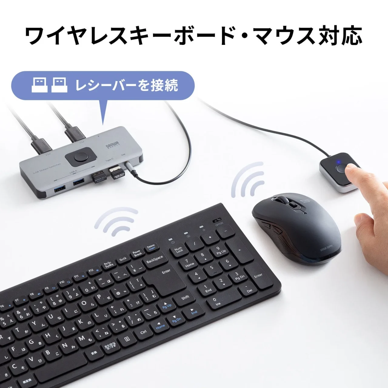 USB切替器にレシーバーを接続するワイヤレスキーボード・マウス対応の図