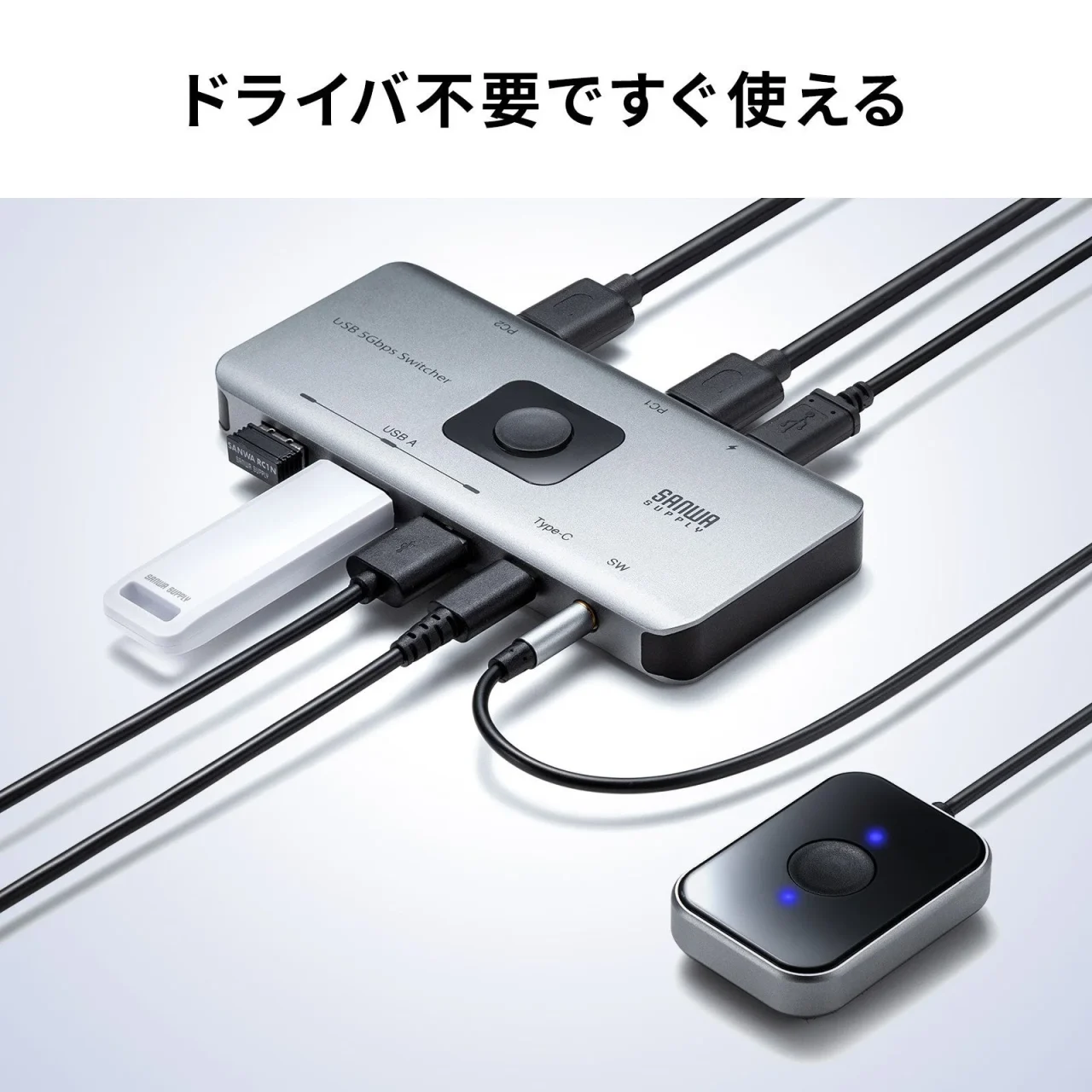 ドライバ不要ですぐ使えるUSB切替器と手元スイッチ