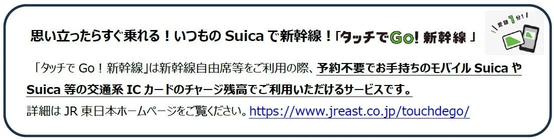 「タッチでGo！新幹線」のサービス説明。予約不要でSuicaなどで利用可能