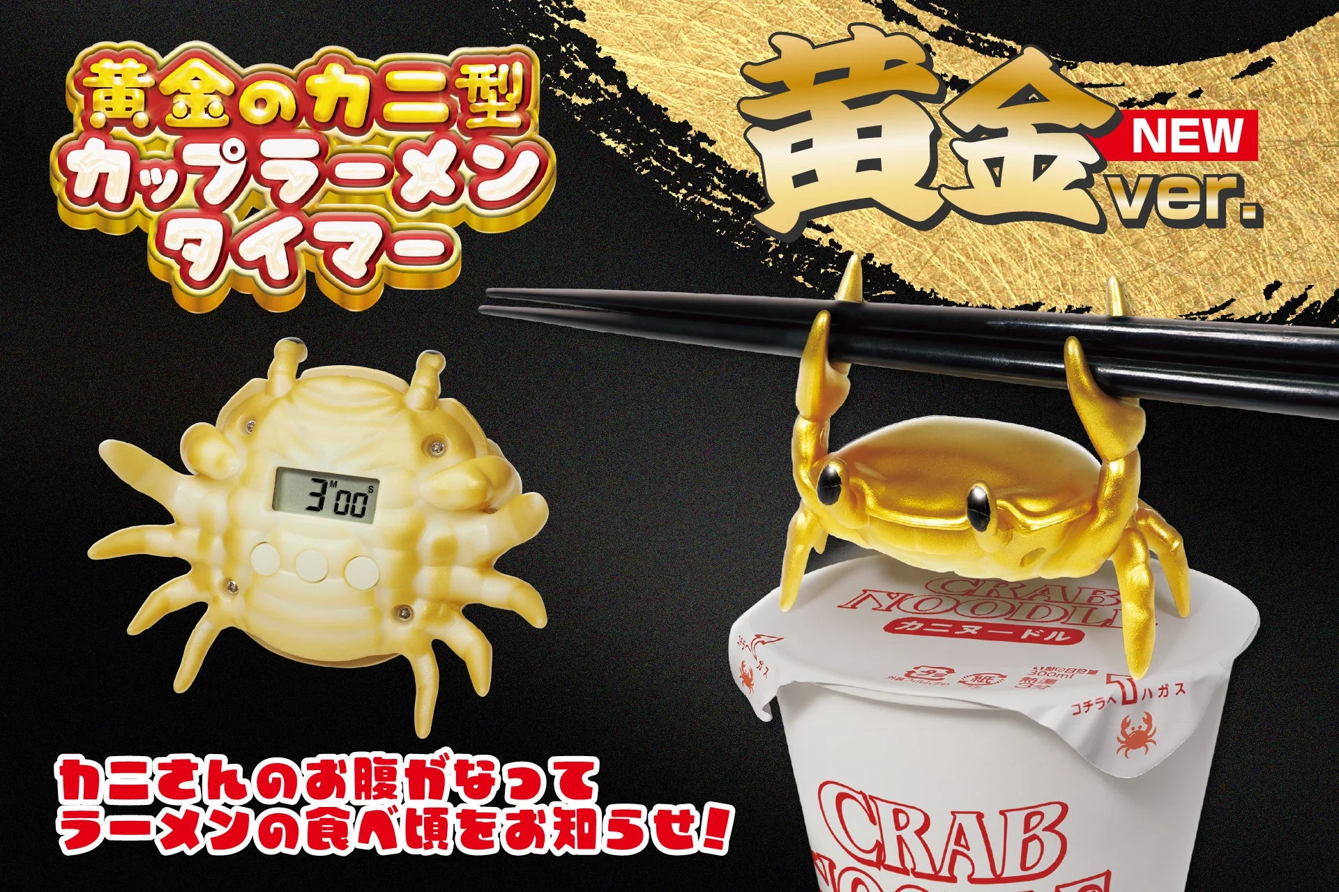 黄金のカニ型カップラーメンタイマー。金色のカニが箸を持ち上げる