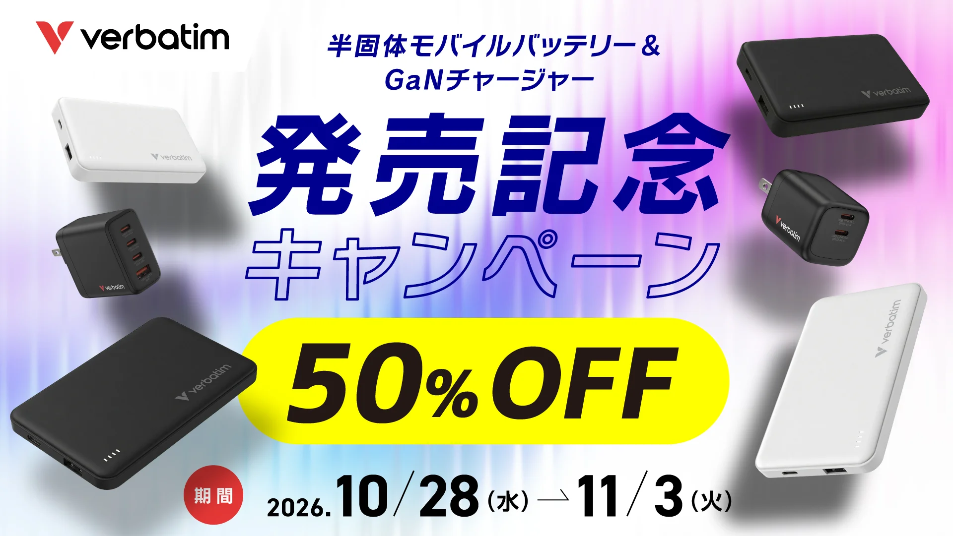 Verbatim 半固体電池採用モバイルバッテリーとGaNチャージャーの50%OFF発売記念キャンペーン告知