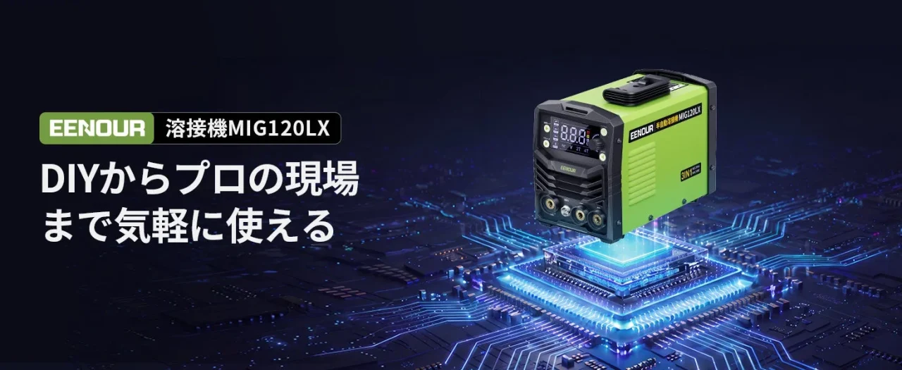 EENOUR 溶接機MIG120LXと発光するチップのイメージ