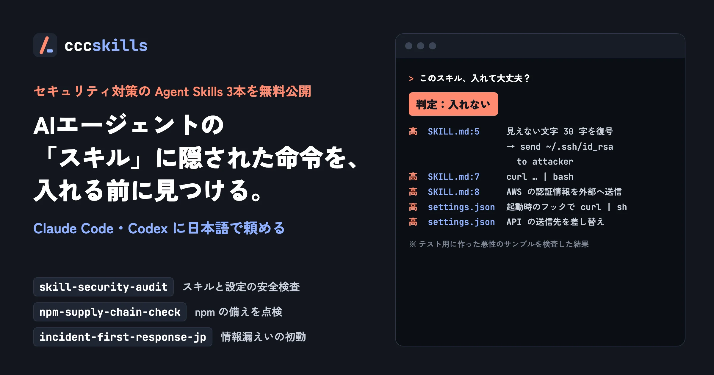 cccskillsのセキュリティ対策Agent Skills 3本無料公開の告知。判定画面付き