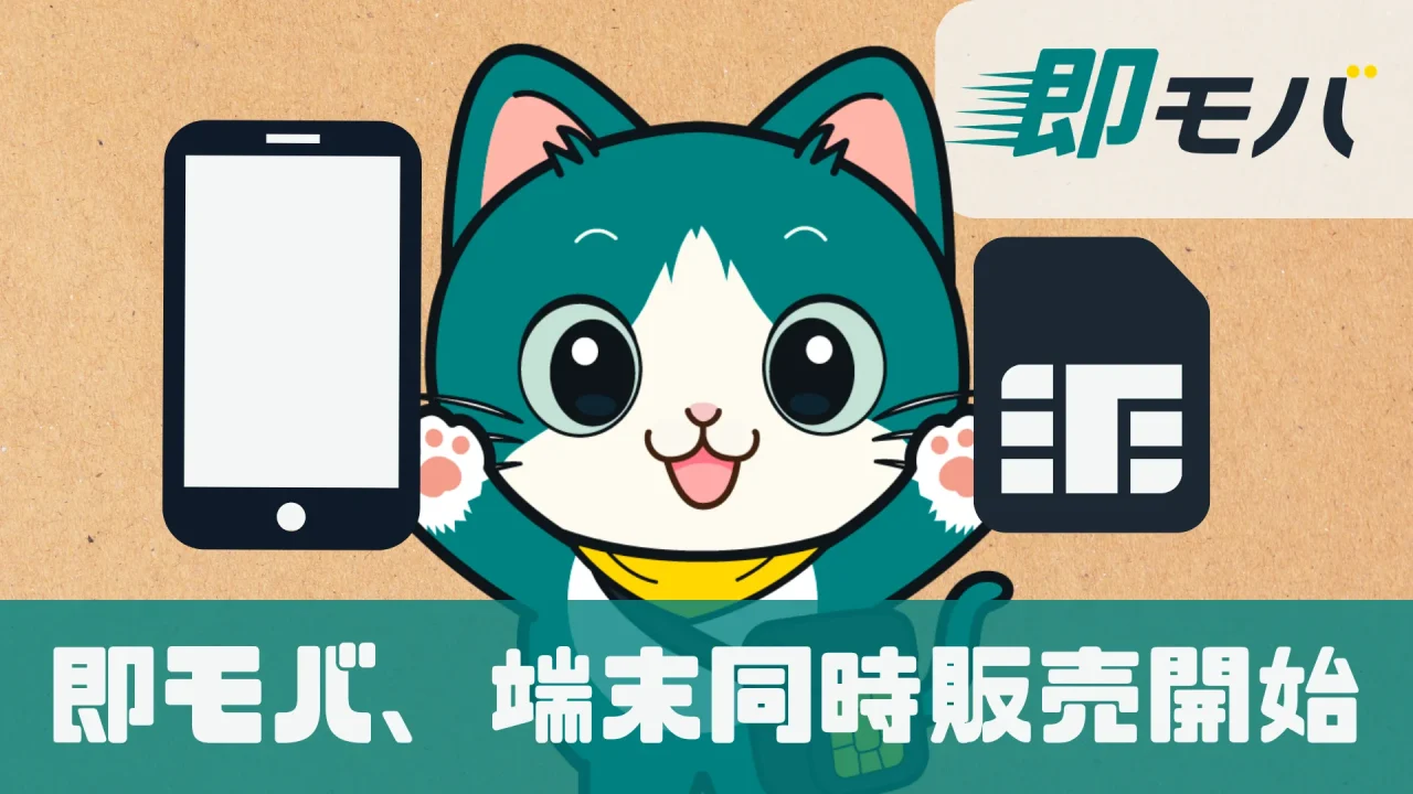 即モバの告知画像。猫のキャラクターがスマホとSIMカードを持つ