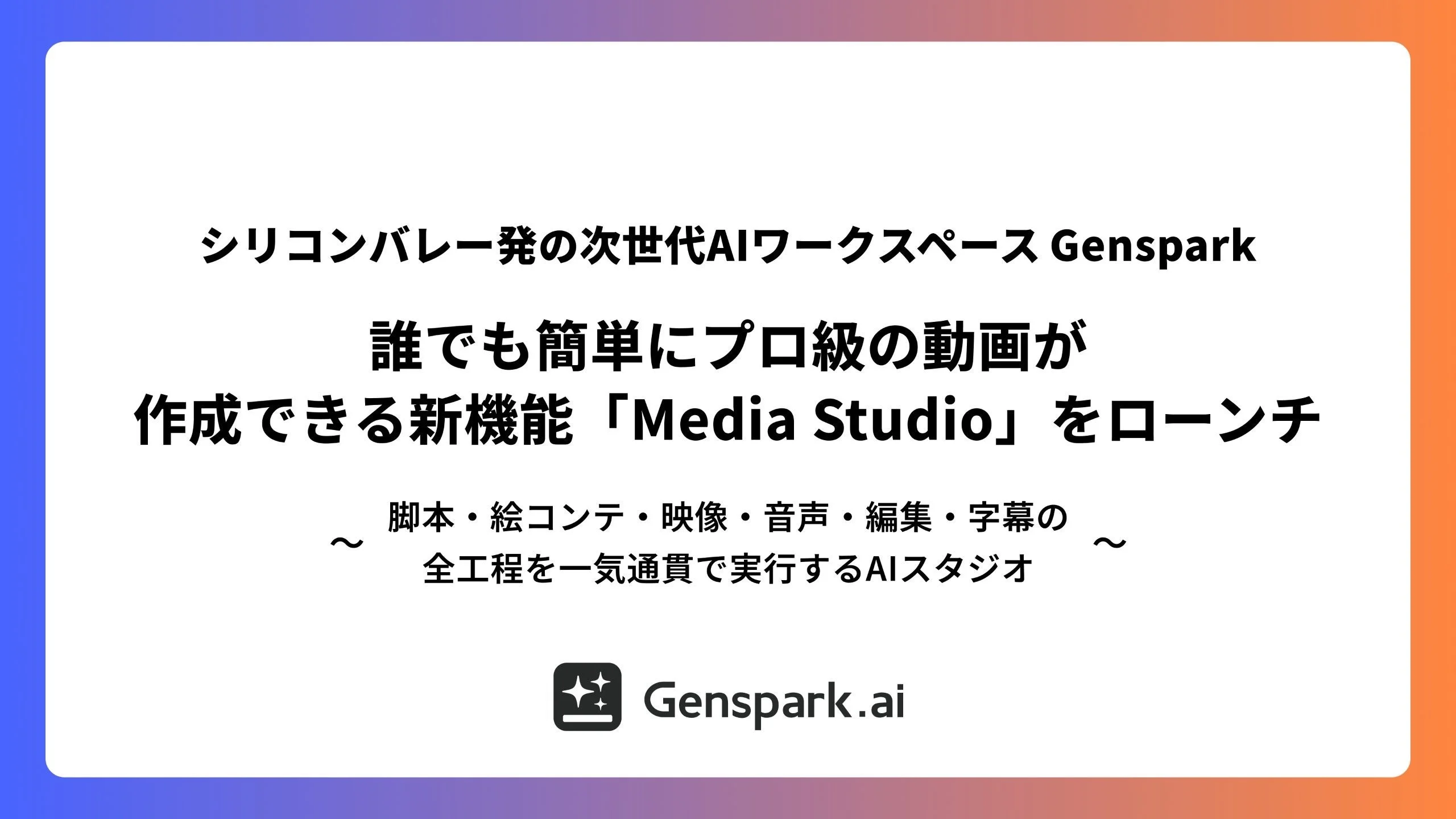 Genspark AI Media Studioのローンチ告知。Genspark.aiロゴとタイトル