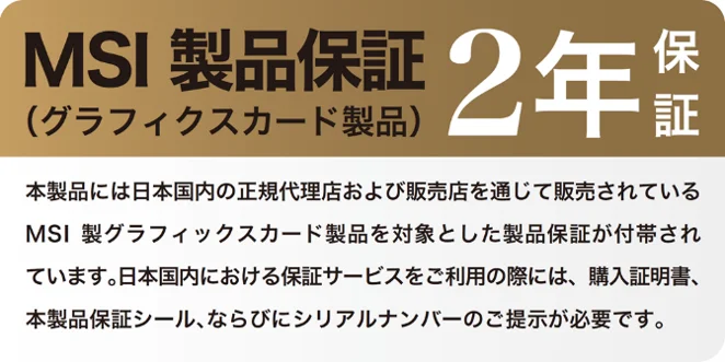 MSI製品保証(グラフィックスカード製品)2年保証の案内バナー