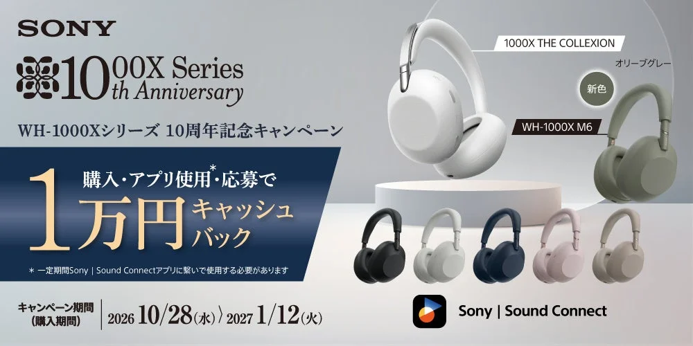 WH-1000Xシリーズ10周年記念キャッシュバックキャンペーンの告知