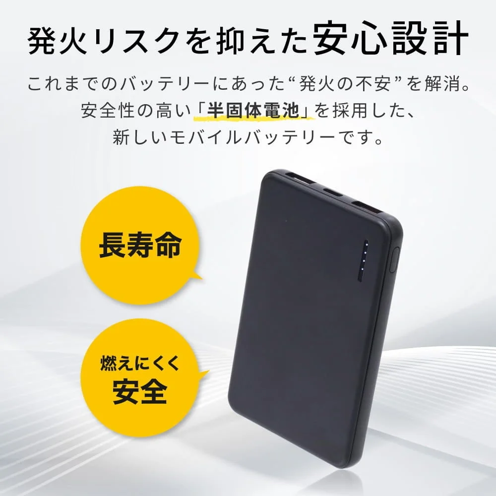 PD対応半固体モバイルバッテリー 5000mAh。黒い本体と長寿命・安全の訴求