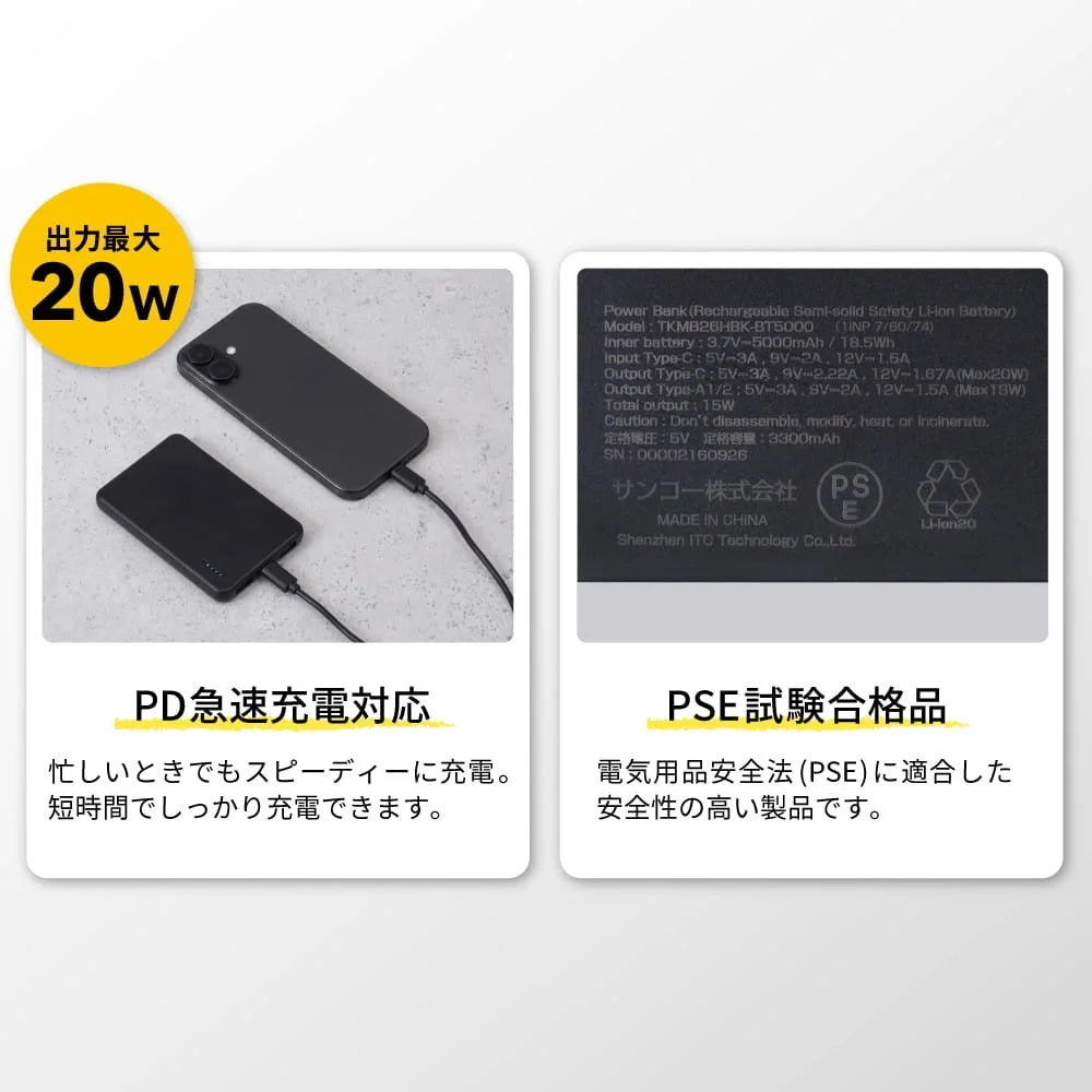 PD対応半固体モバイルバッテリー 5000mAhの出力最大20W充電とPSE表示