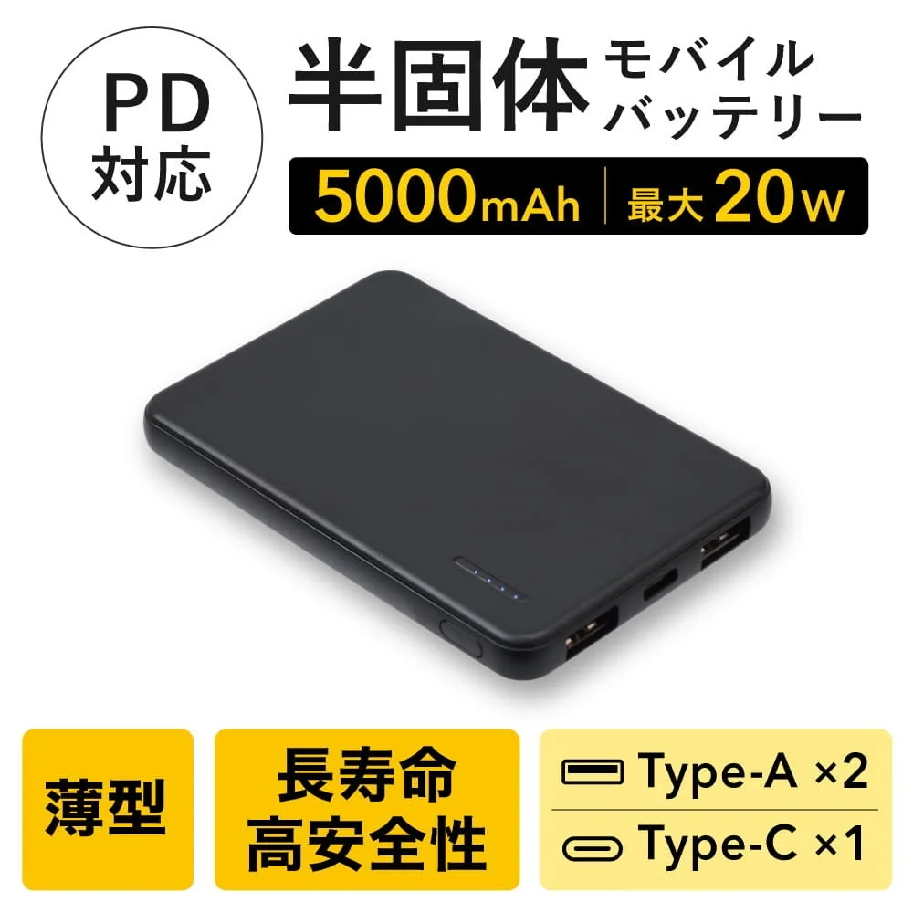 PD対応半固体モバイルバッテリー 5000mAh 黒の薄型本体