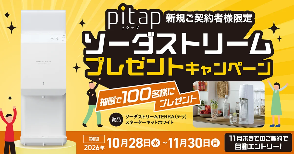 pitap新規ご契約者様限定ソーダストリームプレゼントキャンペーンの告知バナー