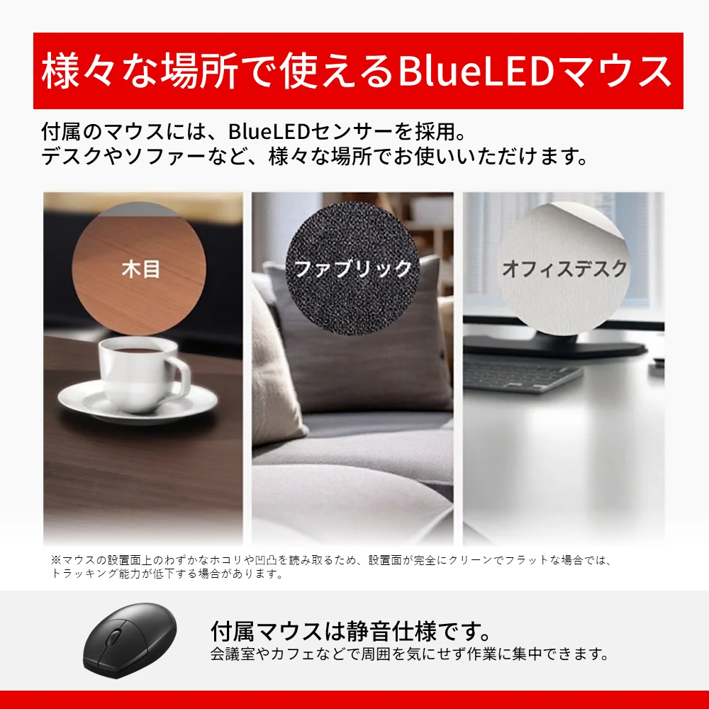 BSKBW150Sシリーズ付属のBlueLEDマウスを木目・ファブリック・オフィスデスクで使える説明