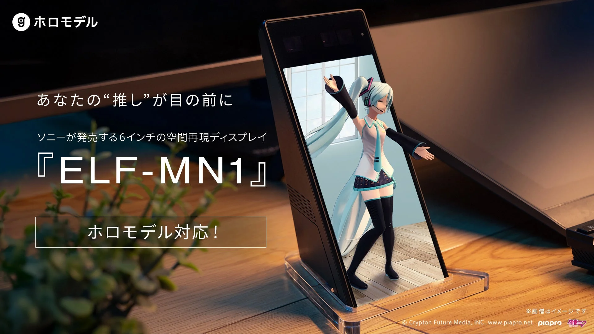 ホロモデル対応の空間再現ディスプレイ『ELF-MN1』に立体表示されたキャラクター