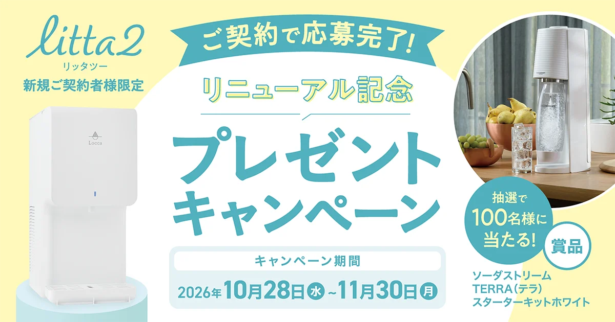 litta2新規ご契約者様限定 プレゼントキャンペーンの告知バナー